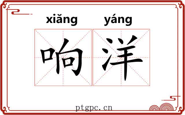 响洋 响洋