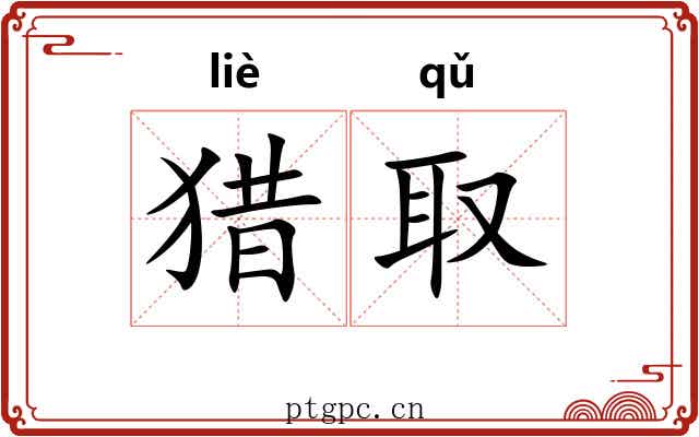猎取 猎取