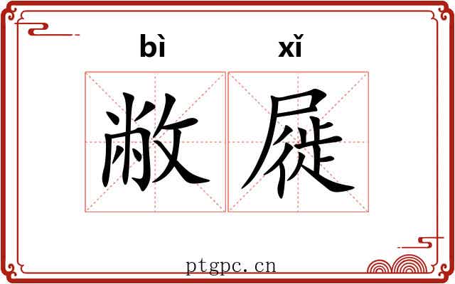 敝屣