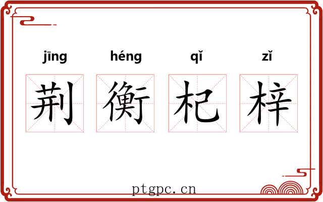 荆衡杞梓