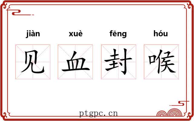 见血封喉