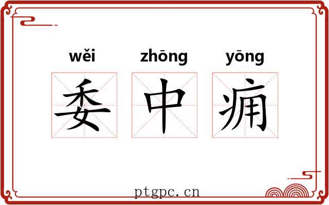 委中痈 委中痈