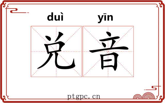 兑音