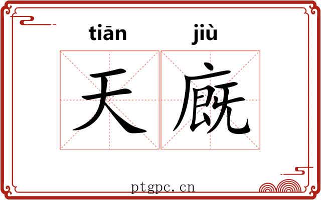 天廐 天廐