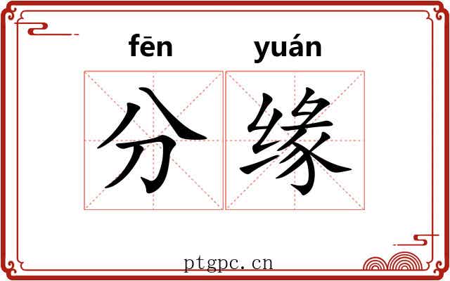 分缘 分缘