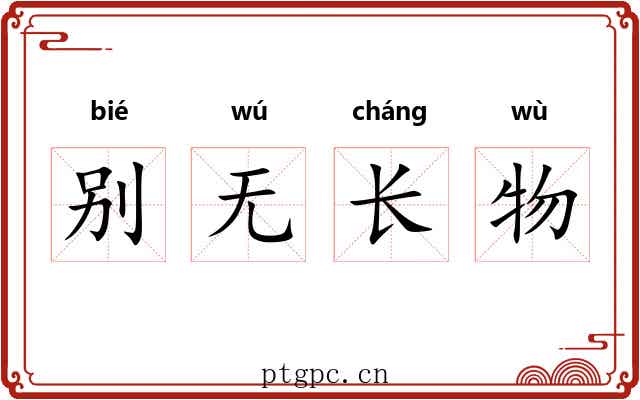 别无长物 别无长物