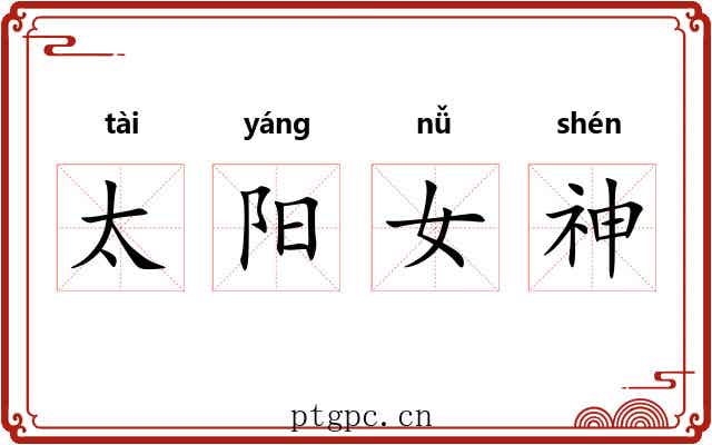 太阳女神 太阳女神