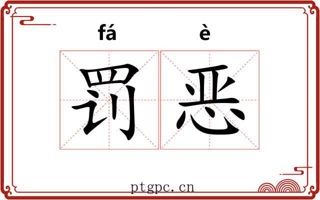 罚恶