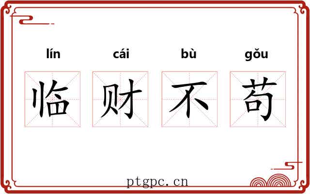 临财不苟 临财不苟