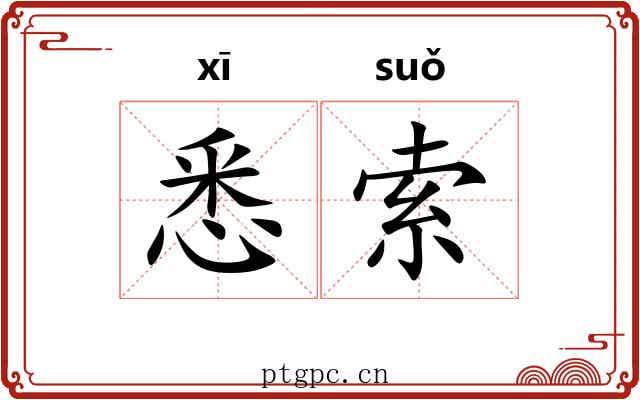悉索 悉索