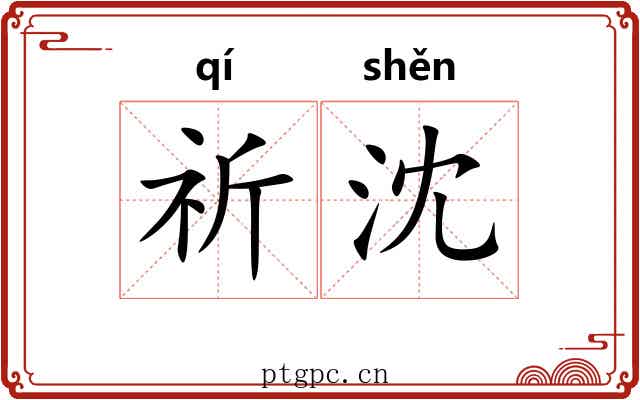 祈沈
