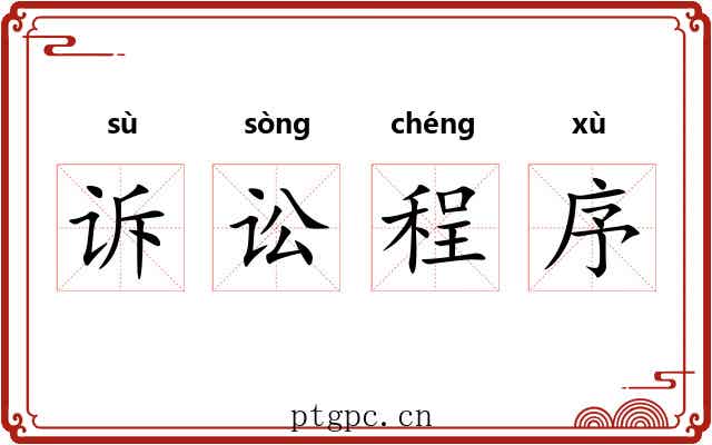 诉讼程序