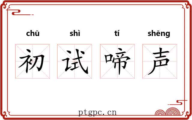 初试啼声 初试啼声