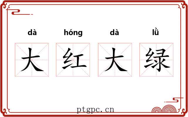 大红大绿 大红大绿