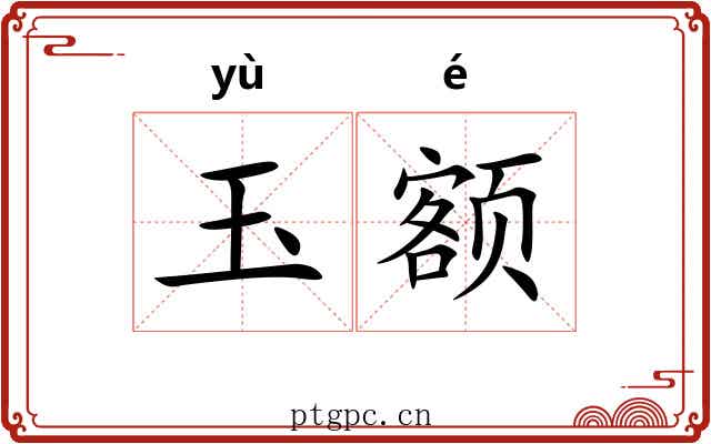 玉额