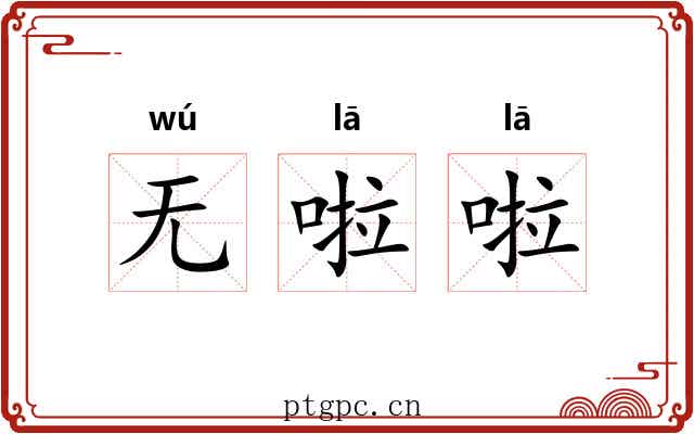 无啦啦