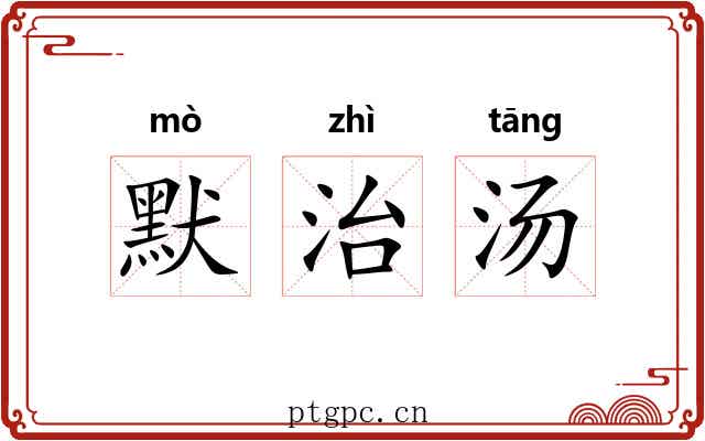 默治汤