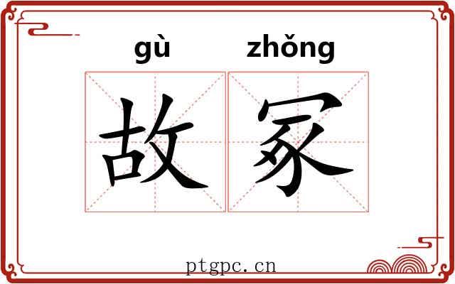 故冢