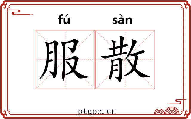 服散