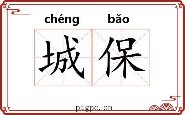 城保 城保