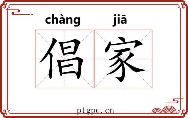 倡家