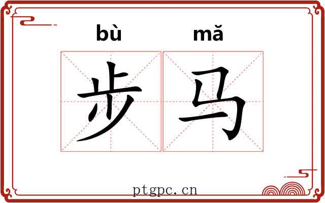 步马