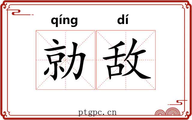 勍敌