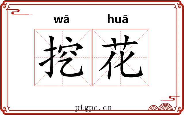 挖花