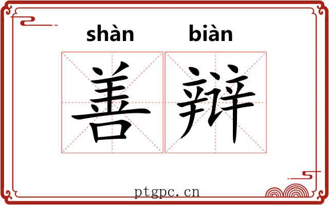 善辩