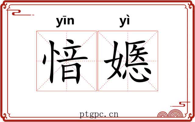 愔嫕