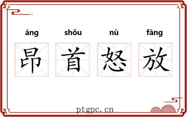 昂首怒放