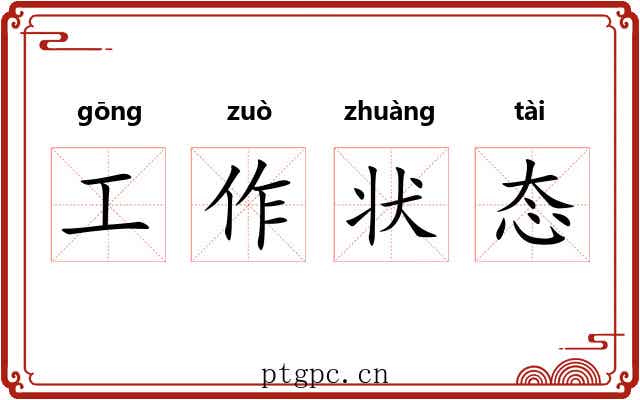 工作状态 工作状态