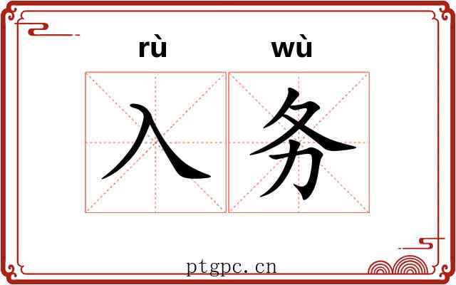 入务
