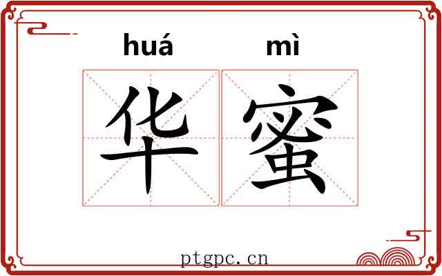 华蜜 华蜜