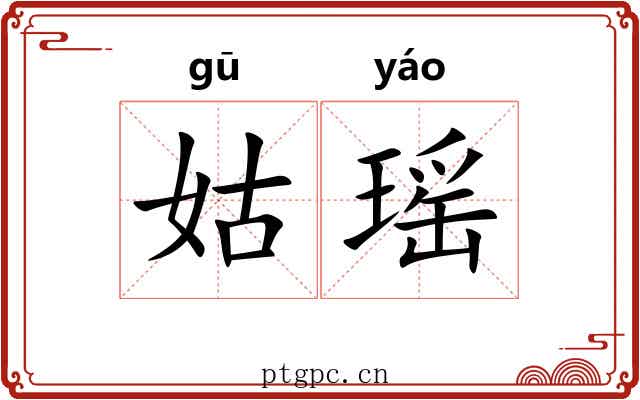 姑瑶