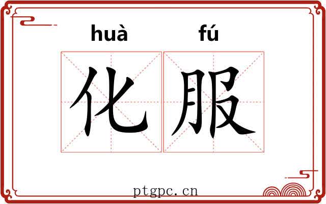 化服