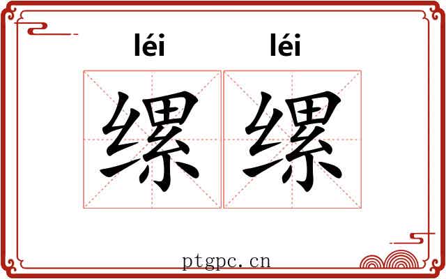缧缧