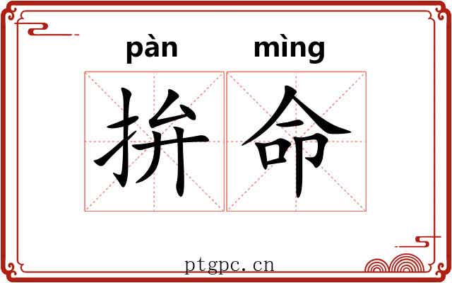 拚命