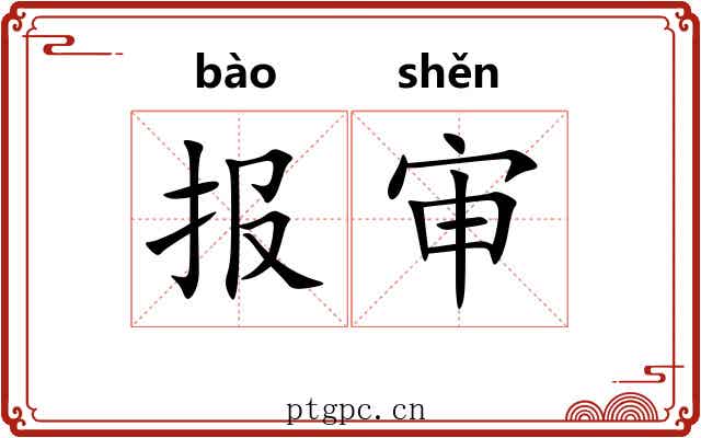 报审 报审