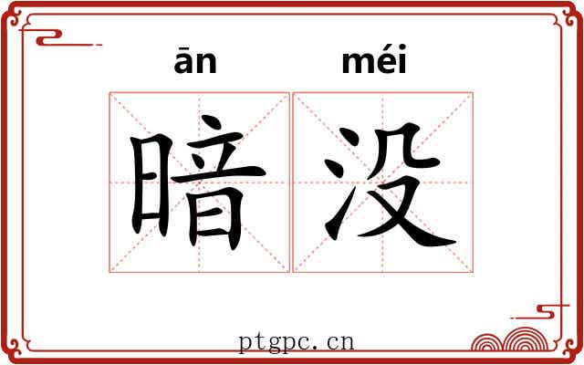 暗没