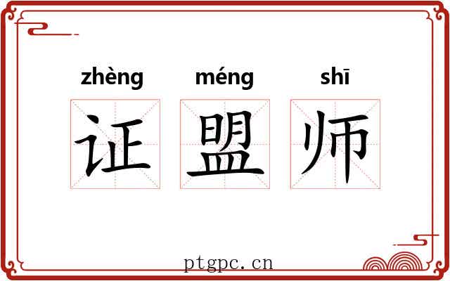 证盟师