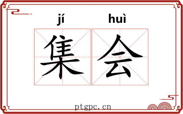集会