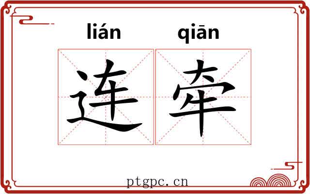连牵