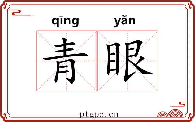 青眼