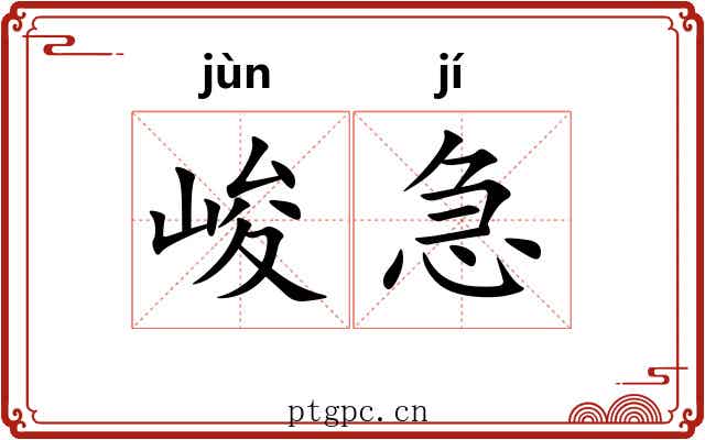 峻急 峻急