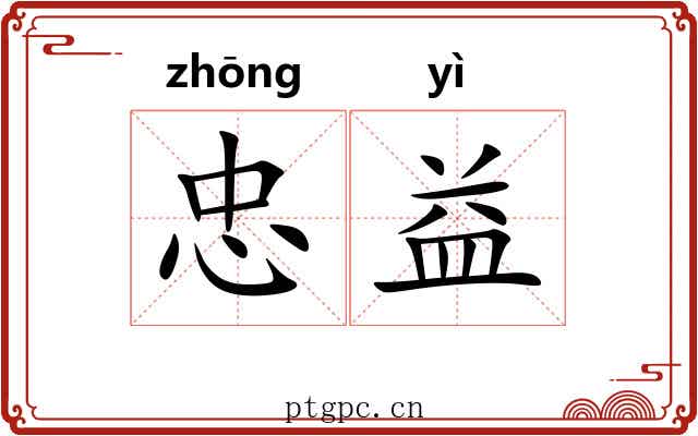 忠益