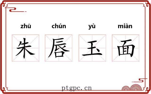 朱唇玉面