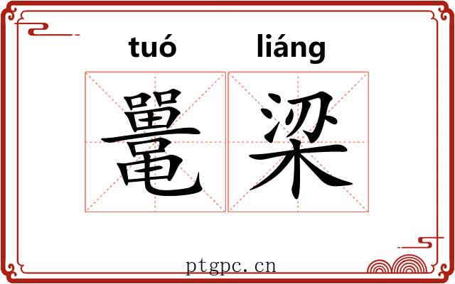 鼍梁