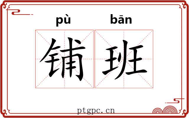铺班 铺班