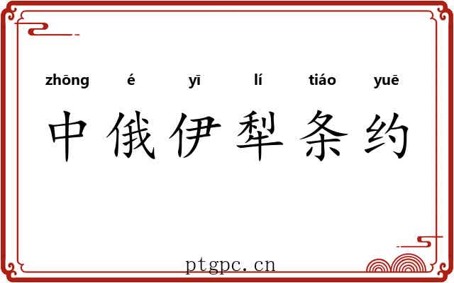 中俄伊犁条约